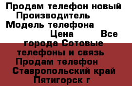 Продам телефон новый  › Производитель ­ Sony › Модель телефона ­ Sony Ixperia Z3 › Цена ­ 11 - Все города Сотовые телефоны и связь » Продам телефон   . Ставропольский край,Пятигорск г.